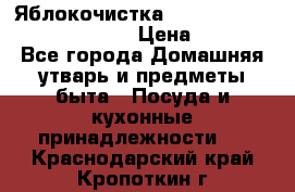 Яблокочистка Apple-peeler-corer-slicer › Цена ­ 632 - Все города Домашняя утварь и предметы быта » Посуда и кухонные принадлежности   . Краснодарский край,Кропоткин г.